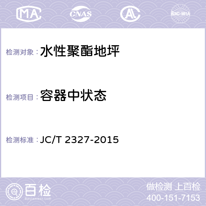 容器中状态 水性聚酯地坪 JC/T 2327-2015 6.5.1.1