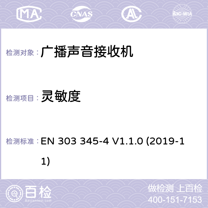 灵敏度 广播声音接收器； 第4部分：DAB广播声音服务； 无线电频谱协调统一标准 EN 303 345-4 V1.1.0 (2019-11) 4.2.4