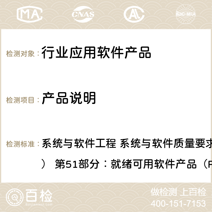 產(chǎn)品說(shuō)明 GB/T 25000.51-2016 系統(tǒng)與軟件工程 系統(tǒng)與軟件質(zhì)量要求和評(píng)價(jià)（SQuaRE） 第51部分：就緒可用軟件產(chǎn)品（RUSP）的質(zhì)量要求和測(cè)試細(xì)則 5.1