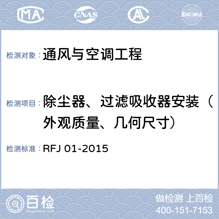 除尘器、过滤吸收器安装（外观质量、几何尺寸） 人民防空工程质量验收与评价标准 RFJ 01-2015 11.6