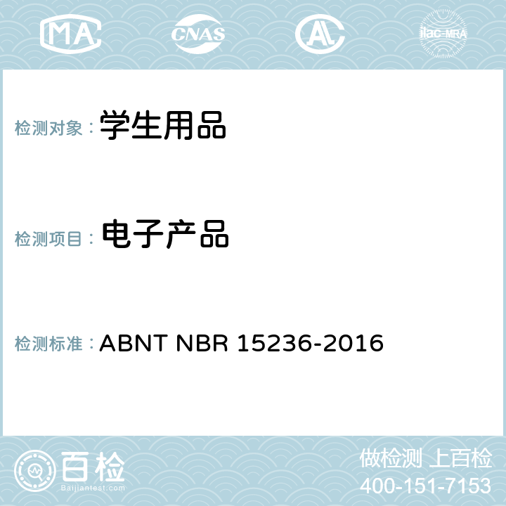 电子产品 学生用品安全 ABNT NBR 15236-2016 4.12电子产品