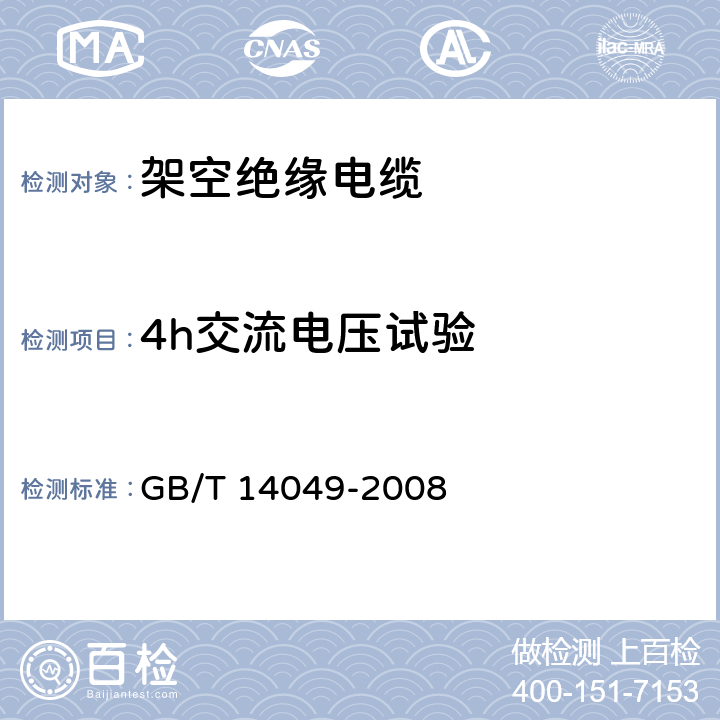 4h交流电压试验 额定电压10kV架空绝缘电缆 GB/T 14049-2008 7.8.3、7.9.9