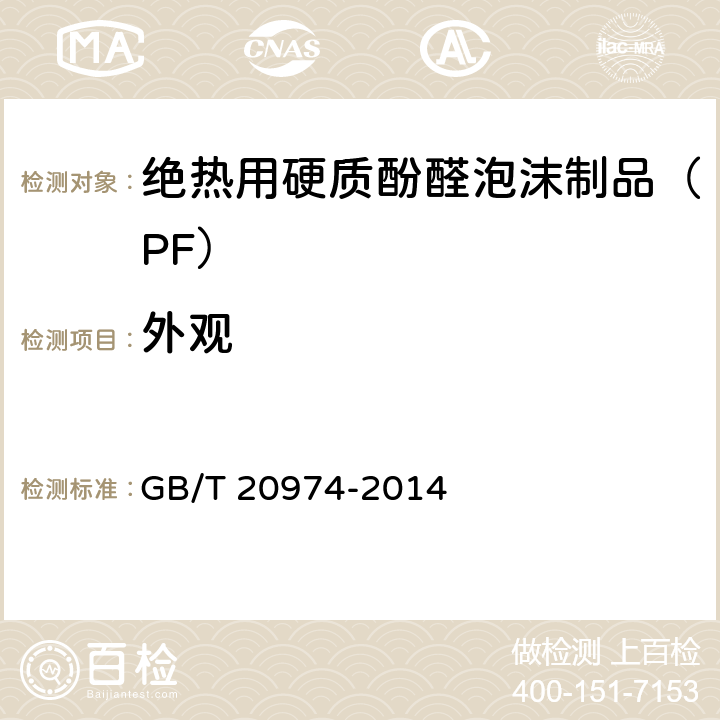 外观 《绝热用硬质酚醛泡沫制品（PF）》 GB/T 20974-2014 （6.2）