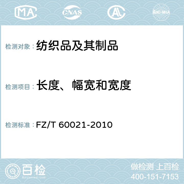 长度、幅宽和宽度 织带产品物理机械性能试验方法 FZ/T 60021-2010 第5章