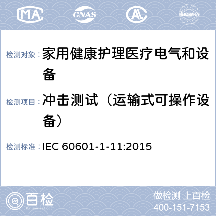 冲击测试（运输式可操作设备） 医用电气设备 第1-11部分 并列标准：家用健康护理医疗电气设备和系统的要求 IEC 60601-1-11:2015 10.1.3a, 10.1.3b