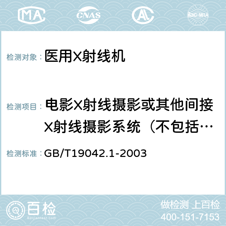 电影X射线摄影或其他间接X射线摄影系统（不包括数字系统）的入射空气比释动能 医用成像部门的评价及例行试验 第3-1部分:X射线摄影和透视系统用X射线设备成像性能验收试验 GB/T19042.1-2003 6.11