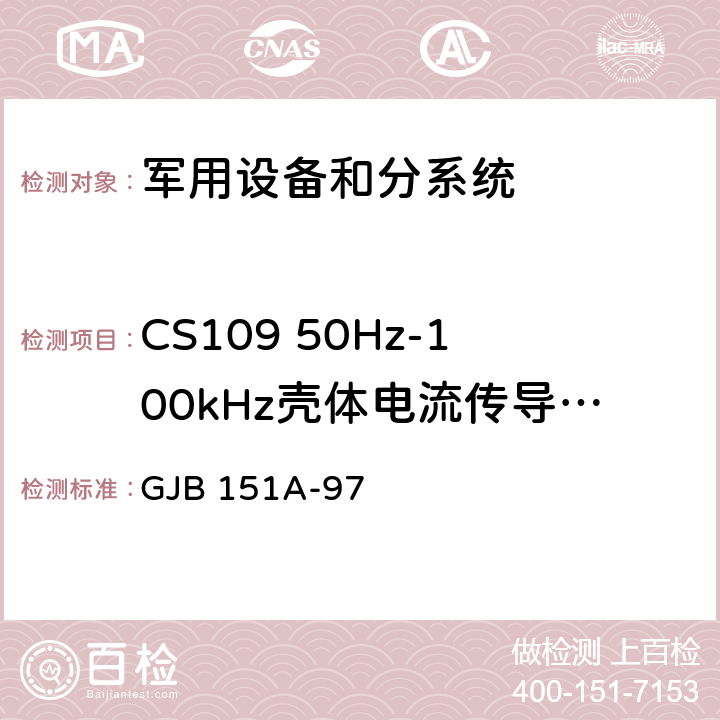 CS109 50Hz-100kHz壳体电流传导敏感度 军用设备和分系统电磁发射和敏感度要求 GJB 151A-97 5.3.10