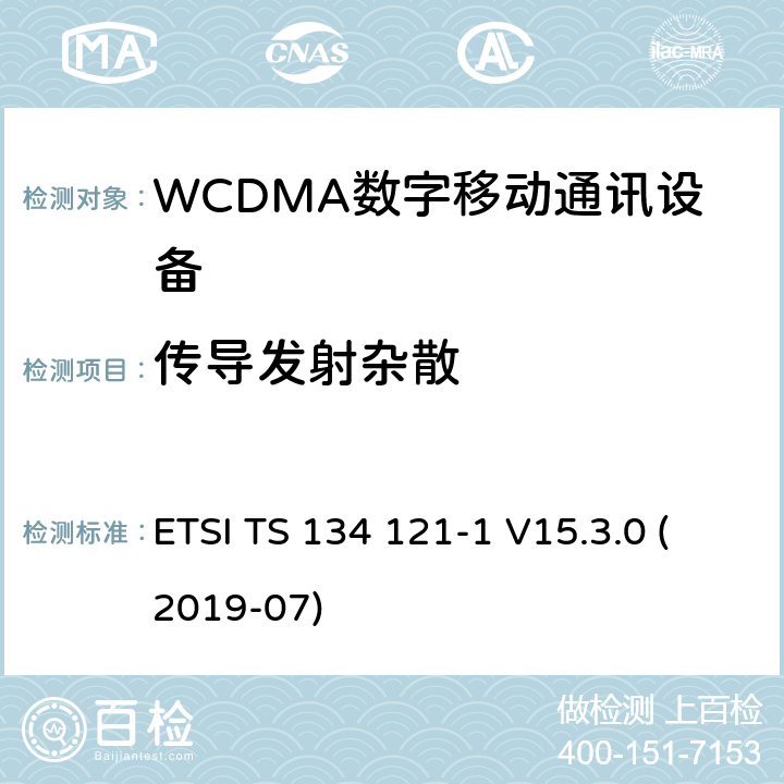 传导发射杂散 IMT蜂窝网络;使用无线电频谱的协调标准;第2部分:CDMA直扩(UTRA FDD)用户设备 ETSI TS 134 121-1 V15.3.0 (2019-07) 4.2.4