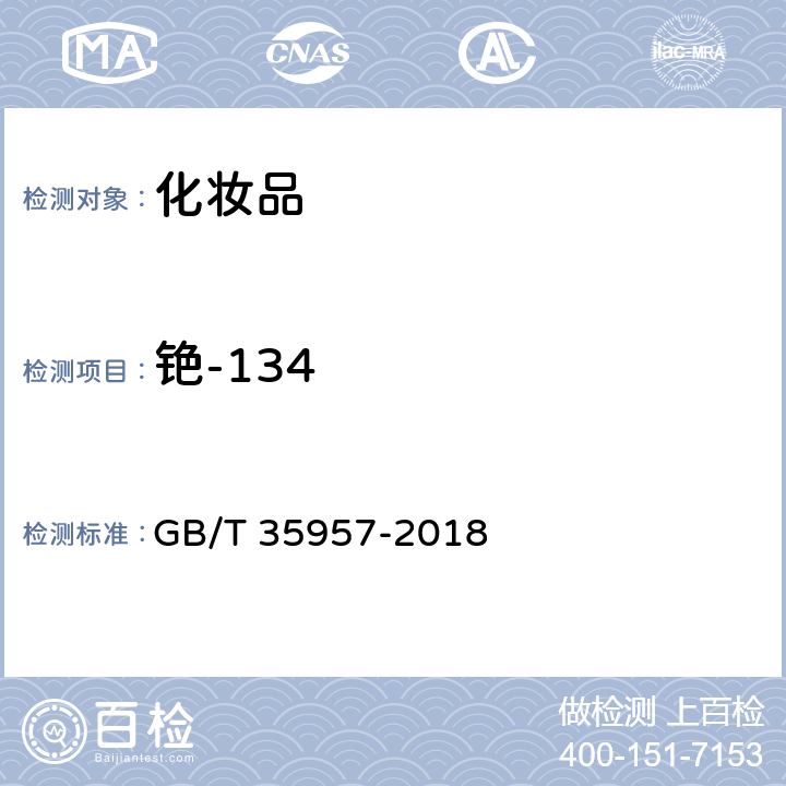 铯-134 GB/T 35957-2018 化妆品中禁用物质铯-137、铯-134的测定 γ能谱法