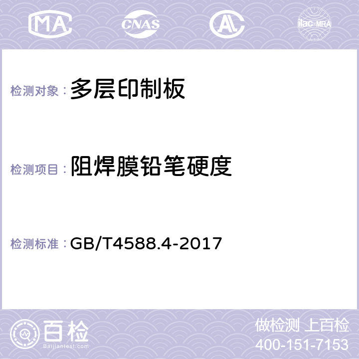 阻焊膜铅笔硬度 刚性多层印制板分规范 GB/T4588.4-2017 表6