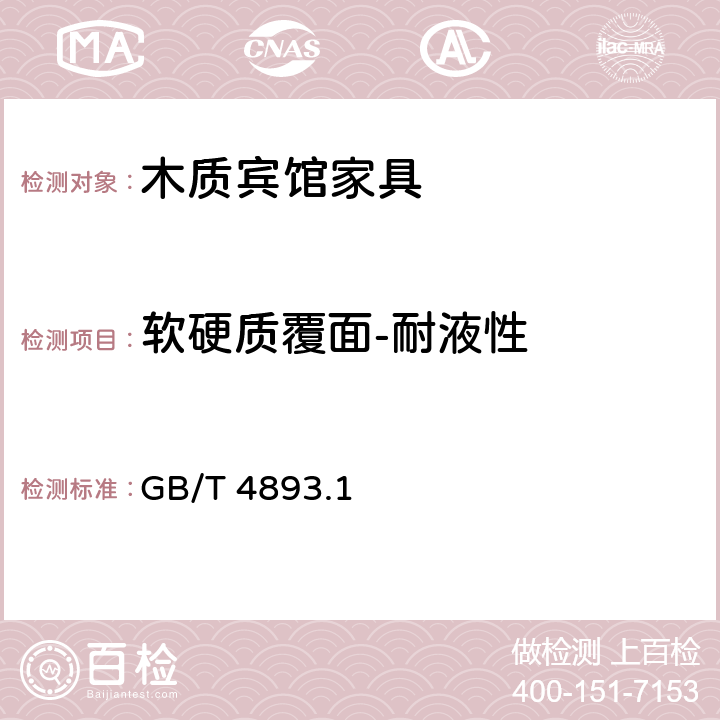 软硬质覆面-耐液性 家具表面耐冷液测定法 GB/T 4893.1 6.5.2.4