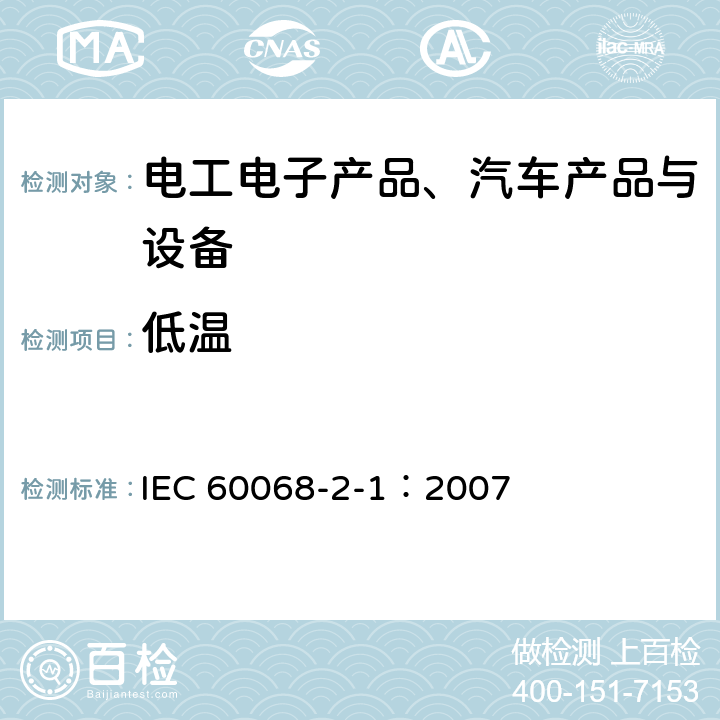 低温 《环境试验 第2-1部分:试验 试验A:低温》 IEC 60068-2-1：2007 6