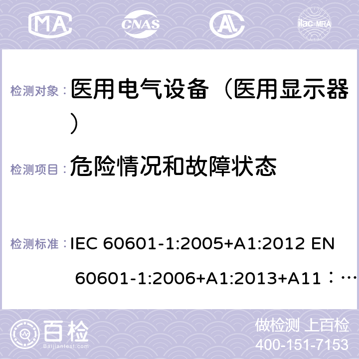 危险情况和故障状态 医用电气设备第1部分： 安全通用要求 IEC 60601-1:2005+A1:2012 EN 60601-1:2006+A1:2013+A11：2011+A12:2014 AS/NZS IEC 60601.1:2015 GB 9706.1-2007 13