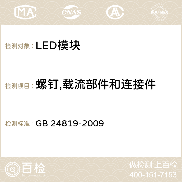 螺钉,载流部件和连接件 LED模块的安全要求 GB 24819-2009 17