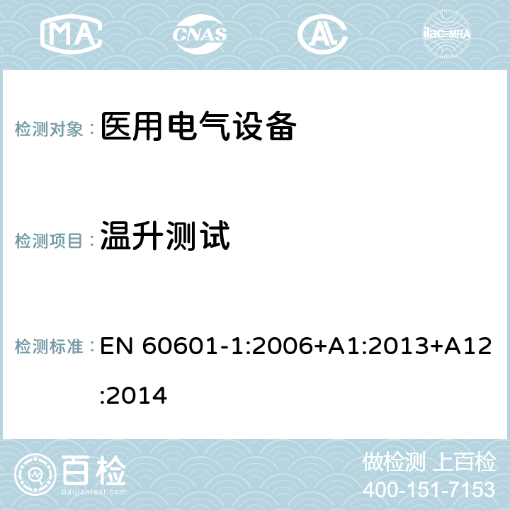 温升测试 医用电气设备 第1部分：安全通用要求 EN 60601-1:2006+A1:2013+A12:2014 11