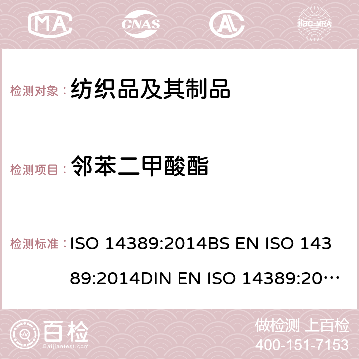 邻苯二甲酸酯 纺织品 邻苯二甲酸酯类含量的测定 四氢呋喃法 ISO 14389:2014BS EN ISO 14389:2014DIN EN ISO 14389:2014