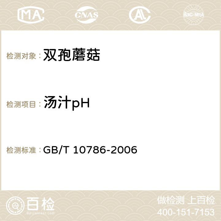 汤汁pH 罐头食品的检验方法 GB/T 10786-2006 5