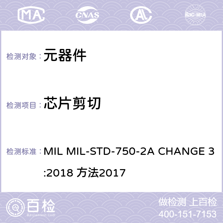 芯片剪切 半导体分立器件物理性能试验 第二部分 MIL MIL-STD-750-2A CHANGE 3:2018 方法2017