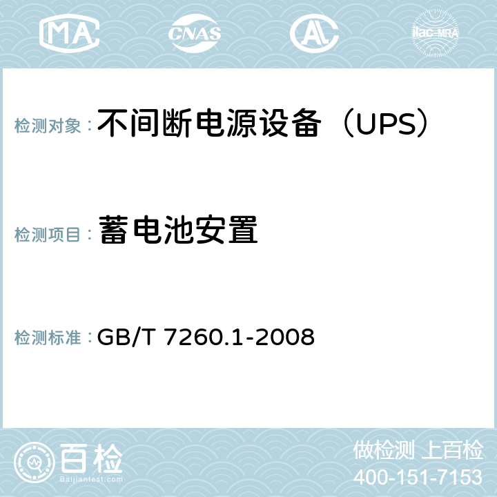 蓄电池安置 不间断电源设备 第1-1部分: 操作人员触及区使用的UPS的一般规定和安全要求 GB/T 7260.1-2008 7.6