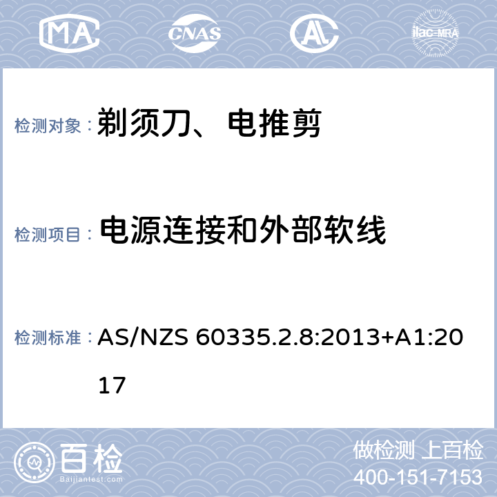 电源连接和外部软线 家用和类似用途电器的安全 第2-8部分: 剃须刀、电推剪及类似器具的特殊要求 AS/NZS 60335.2.8:2013+A1:2017 25