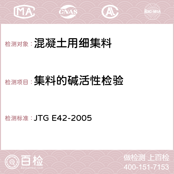 集料的碱活性检验 公路工程集料试验规程 JTG E42-2005 T 0324、T0325