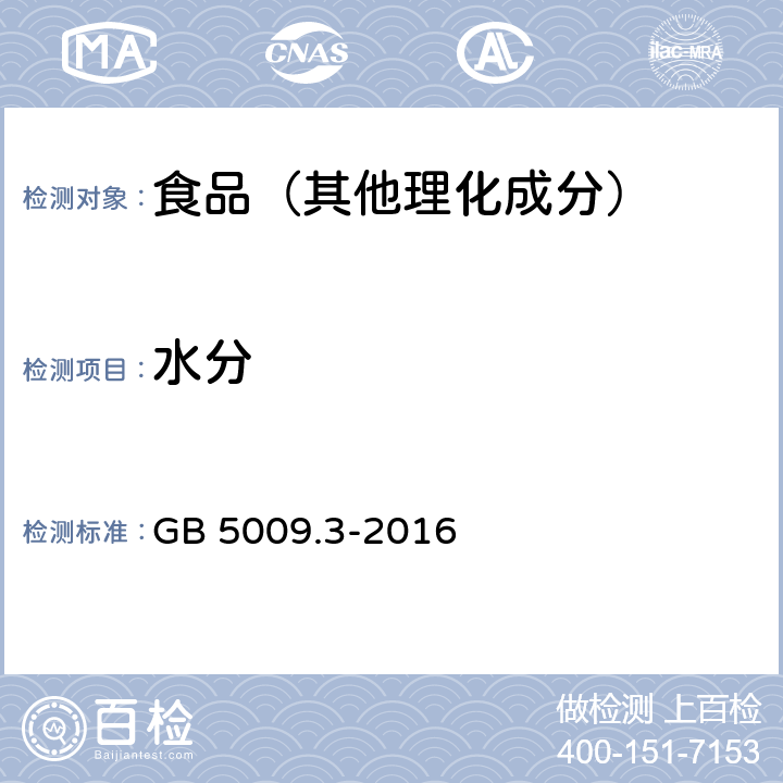 水分 食品安全国家标准 食品中水分的测定 GB 5009.3-2016