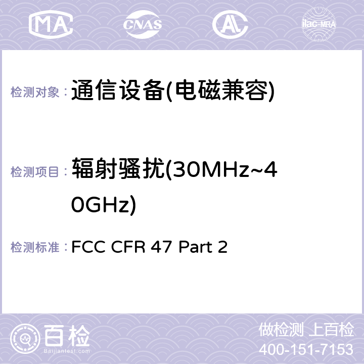 辐射骚扰(30MHz~40GHz) FCC CFR 47 Part 2 FCC 联邦法令 第47项–通信第2 部分 频谱分配和无线规定 