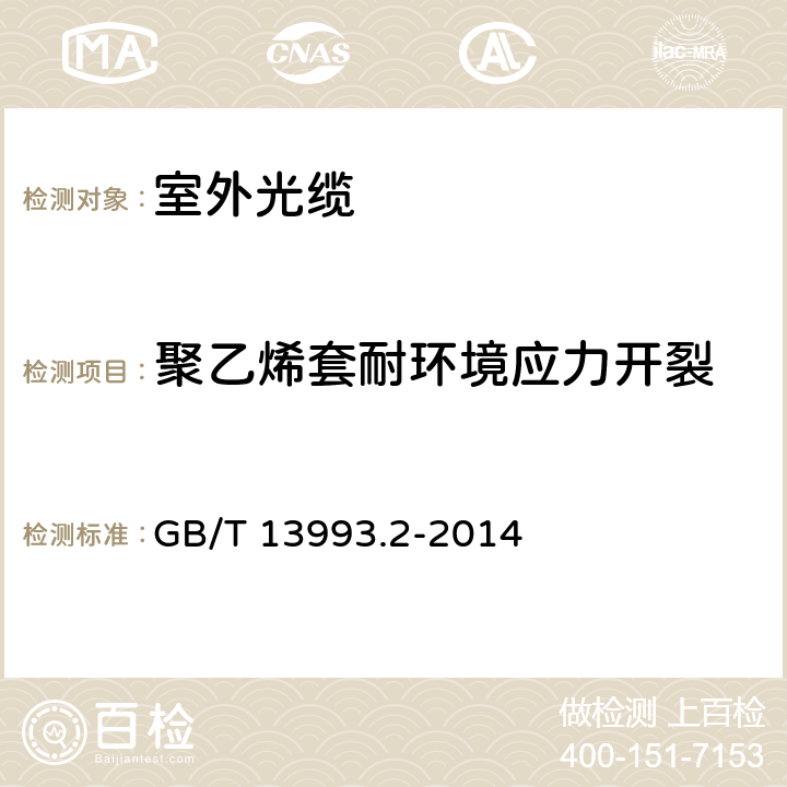 聚乙烯套耐环境应力开裂 通信光缆 第2部分： 核心网用室外光缆 GB/T 13993.2-2014