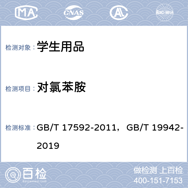 对氯苯胺 纺织品 禁用偶氮染料的测定，皮革和毛皮化学试验禁用偶氮染料的测定 GB/T 17592-2011，GB/T 19942-2019