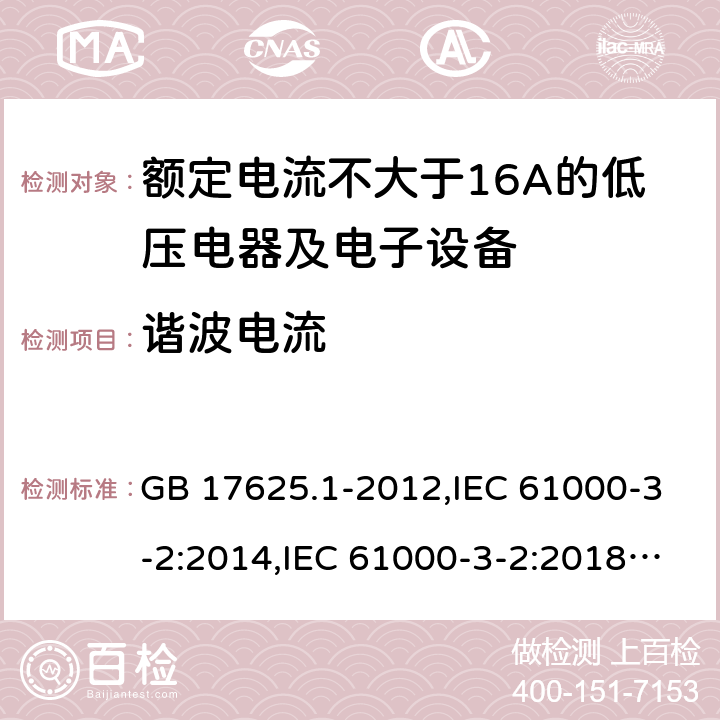 谐波电流 低压电器及电子设备发出的谐波电流限值（设备每相输入电流≦16A） GB 17625.1-2012,IEC 61000-3-2:2014,IEC 61000-3-2:2018,EN 61000-3-2:2014,EN 61000-3-2:2019,AS/NZS 61000.3.2:2013 7