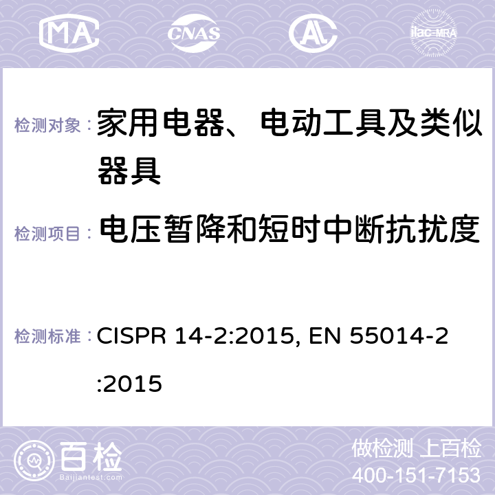 电压暂降和短时中断抗扰度 家用电器、电动工具和类似器具的电磁兼容要求 第2部分：抗扰度 CISPR 14-2:2015, EN 55014-2:2015 5.7