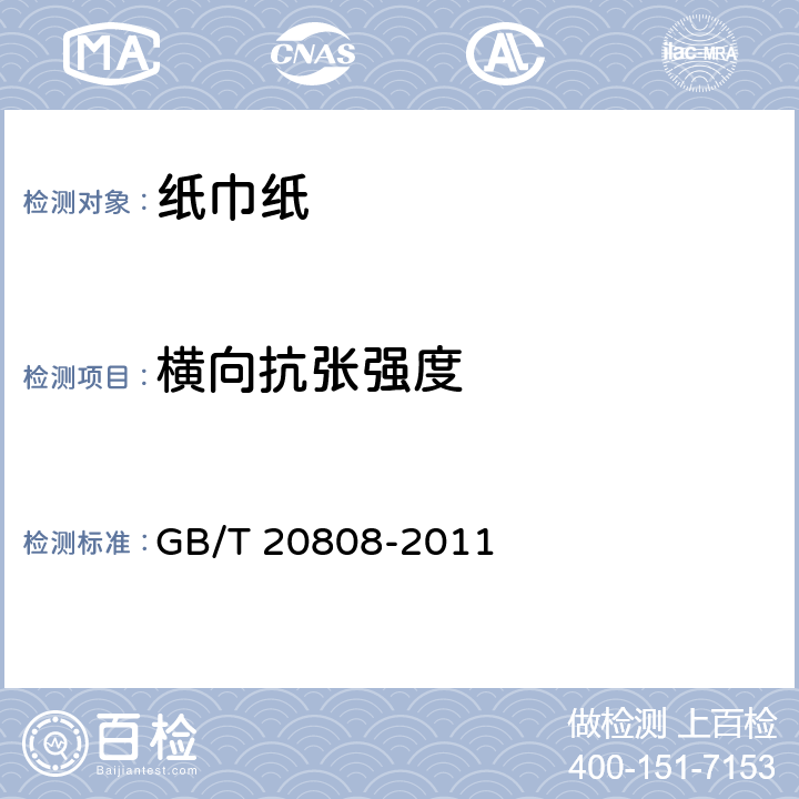 横向抗张强度 GB/T 20808-2011 纸巾纸