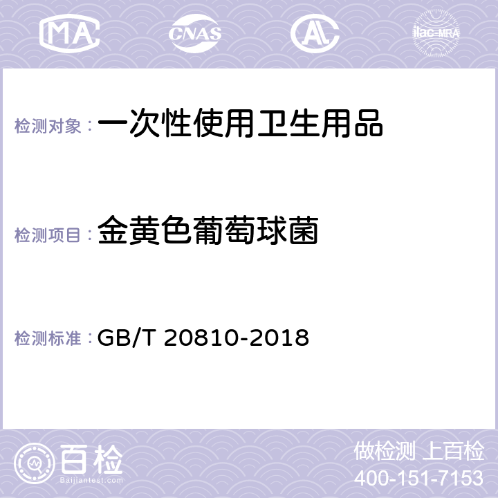 金黄色葡萄球菌 卫生纸（含卫生原纸）附录A GB/T 20810-2018