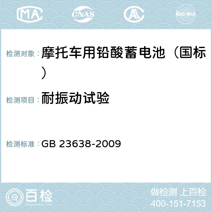 耐振动试验 摩托车用铅酸蓄电池 GB 23638-2009 4.15/5.15