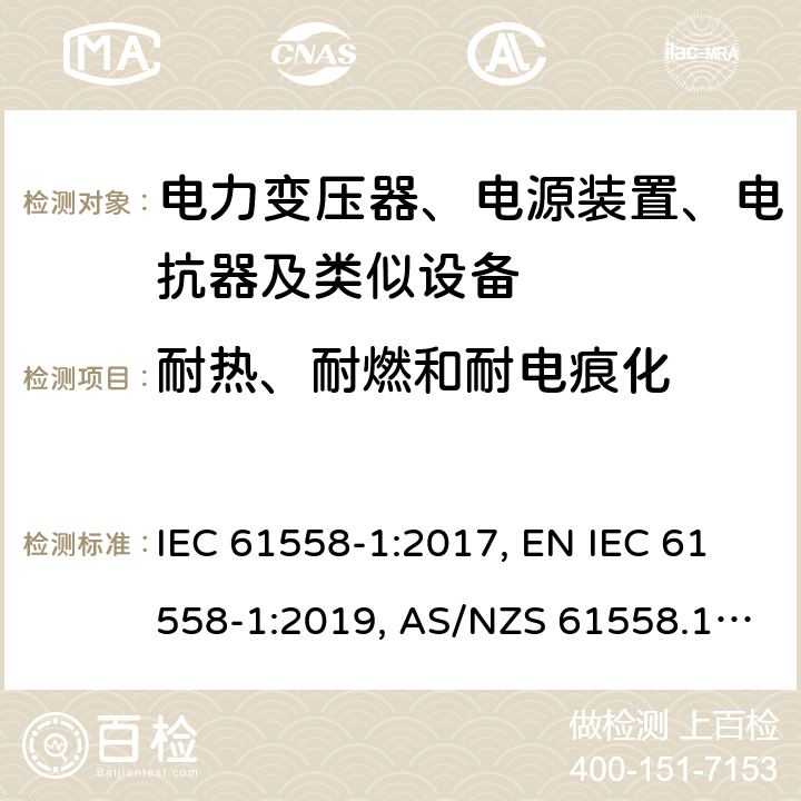 耐热、耐燃和耐电痕化 电力变压器、电源装置、电抗器及类似设备的安全.第1部分:一般要求和试验 IEC 61558-1:2017, EN IEC 61558-1:2019, AS/NZS 61558.1:2018, AS/NZS 61558.1:2018+A1:2020 第27章