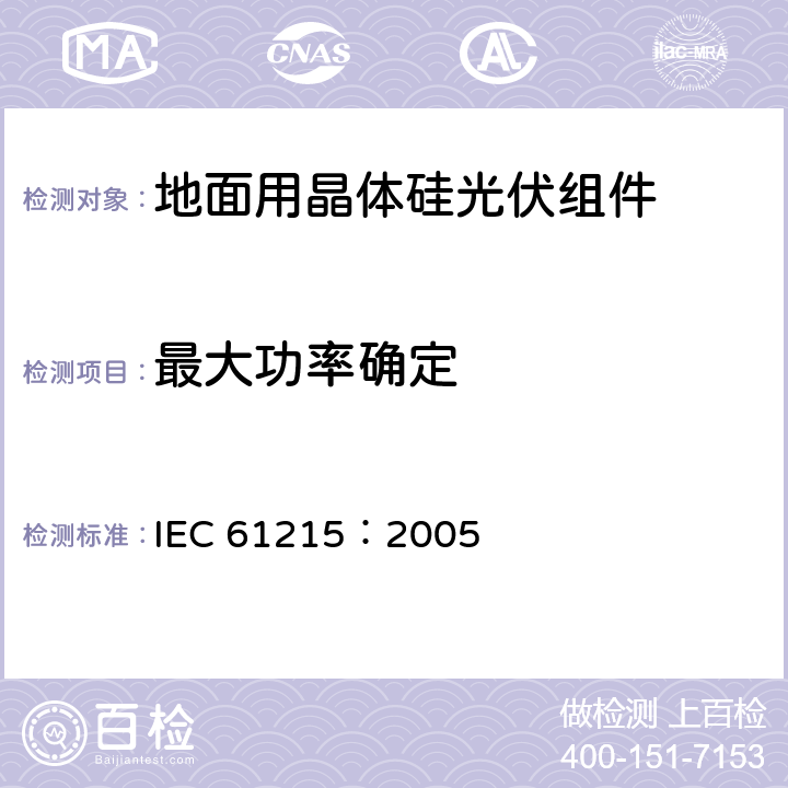 最大功率确定 地面用晶体硅光伏组件设计鉴定和定型 IEC 61215：2005 10.2