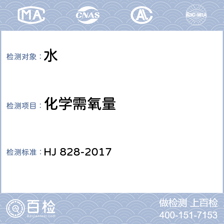 化学需氧量 水质 化学需氧量的测定  重铬酸盐法 HJ 828-2017