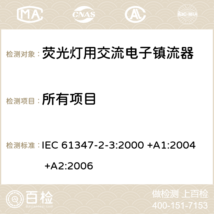 所有项目 灯的控制装置 第2.3部分- 荧光灯用交流电子镇流器 IEC 61347-2-3:2000 +A1:2004 +A2:2006 /