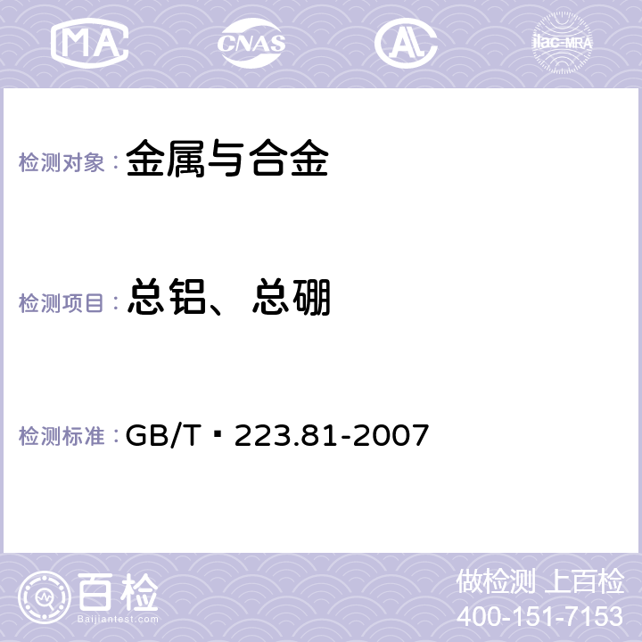 总铝、总硼 钢铁及合金 总铝和总硼含量的测定 微波消解-电感耦合等离子体质谱法 GB/T 223.81-2007