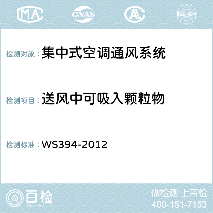 送风中可吸入颗粒物 公共场所集中空调通风系统卫生规范 附录C WS394-2012