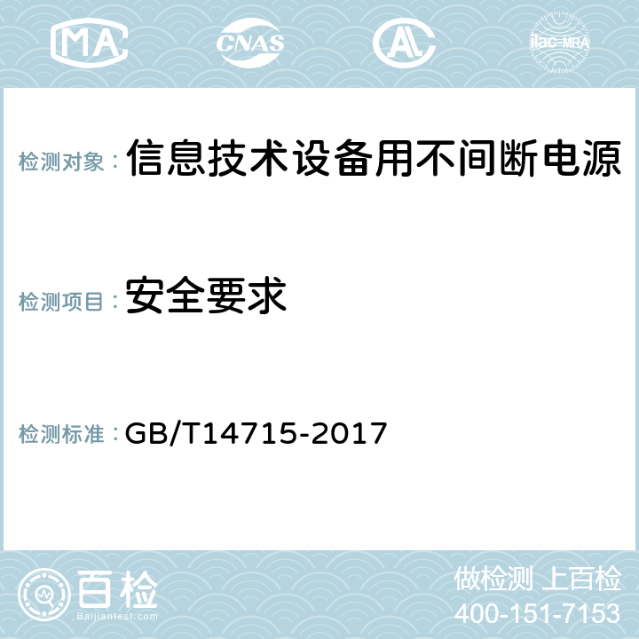 安全要求 信息技术设备用不间断电源通用规范 GB/T14715-2017 6.6