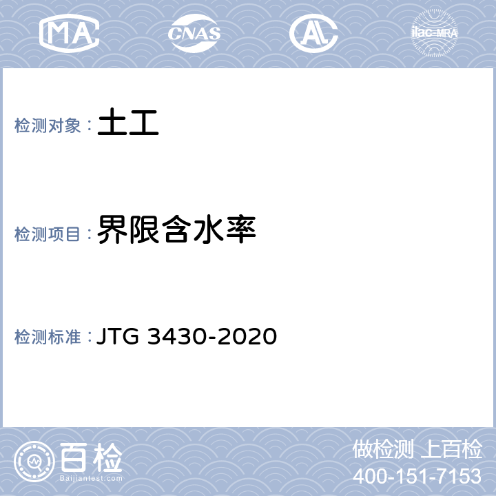 界限含水率 《公路土工试验规程》 JTG 3430-2020 T0118-2007、T0170-2007、T0119-1993