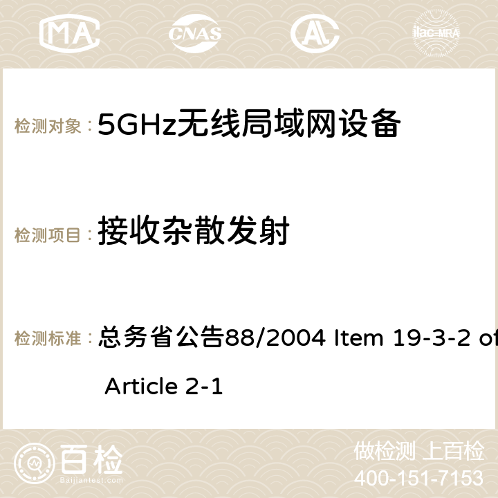 接收杂散发射 5.6GHz低功率数据传输设备 总务省公告88/2004 Item 19-3-2 of Article 2-1 八