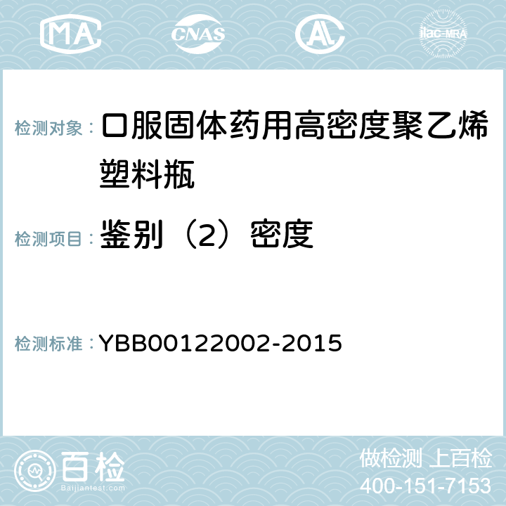 鉴别（2）密度 口服固体药用高密度聚乙烯塑料瓶 YBB00122002-2015 【密度】条
