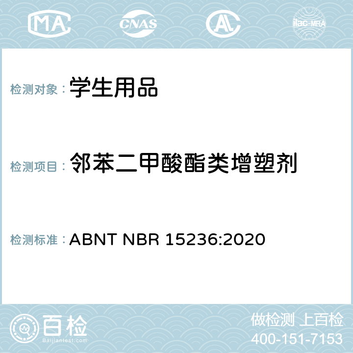 邻苯二甲酸酯类增塑剂 巴西学生用品安全 ABNT NBR 15236:2020