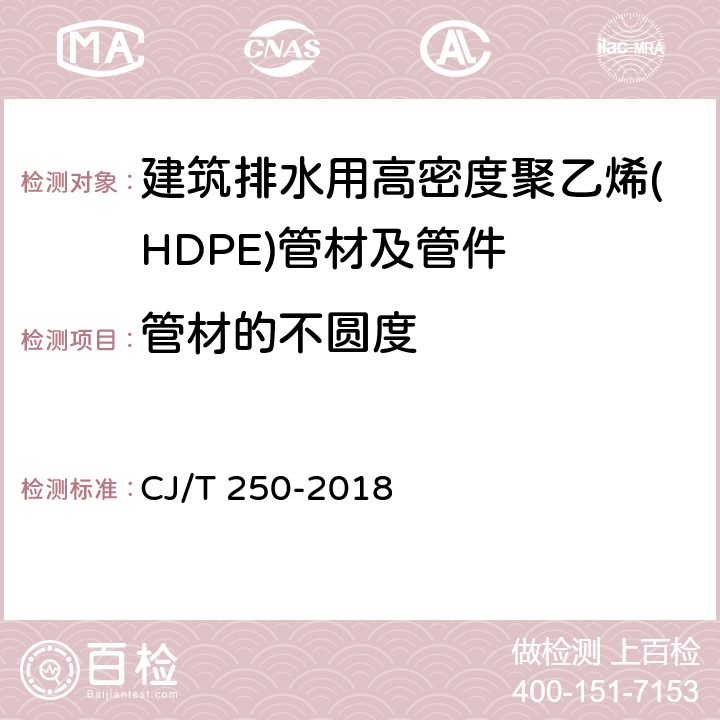 管材的不圆度 建筑排水用高密度聚乙烯(HDPE)管材及管件 CJ/T 250-2018 6.3.1.4/7.4