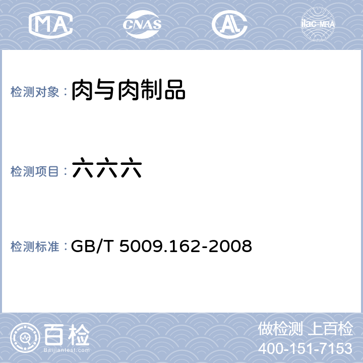 六六六 动物性食品中有机氯农药和拟除虫菊酯农药多组分残留量的测定 GB/T 5009.162-2008