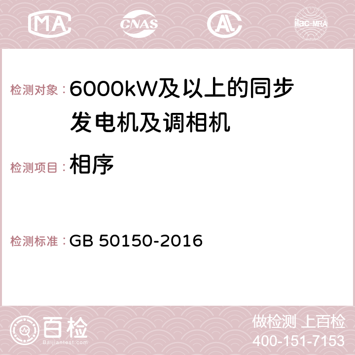 相序 电气设备交接试验标准 GB 50150-2016 4.0.20