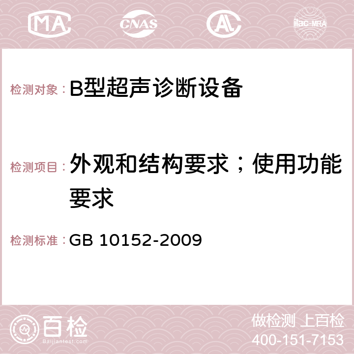 外观和结构要求；使用功能要求 B型超声诊断设备 GB 10152-2009 4.3；4.4