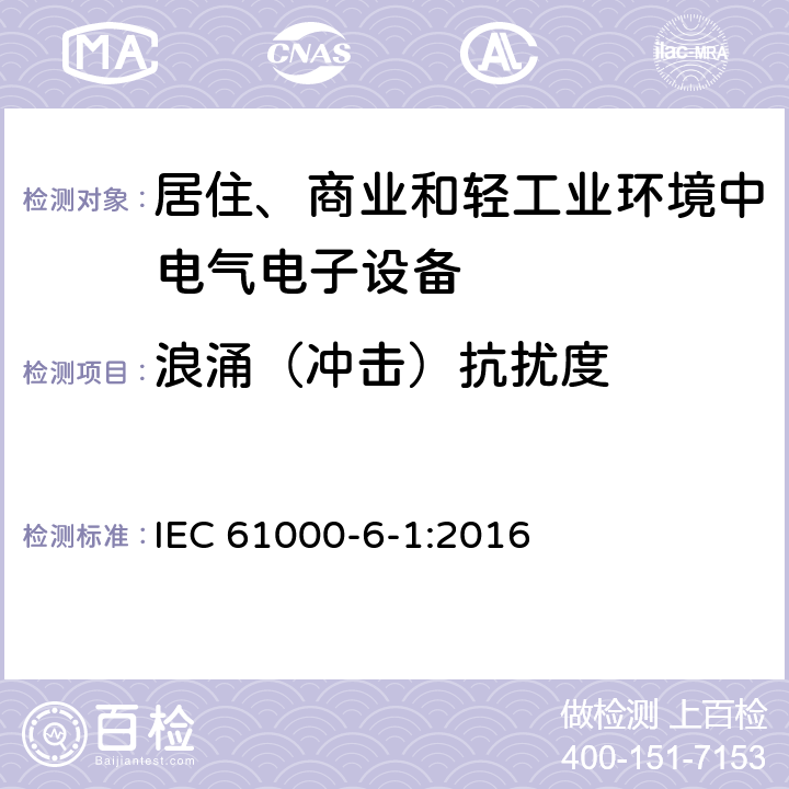 浪涌（冲击）抗扰度 电磁兼容性（EMC） - 第6-1部分:通用标准 居住、商业和轻工业环境中的发射 IEC 61000-6-1:2016 8